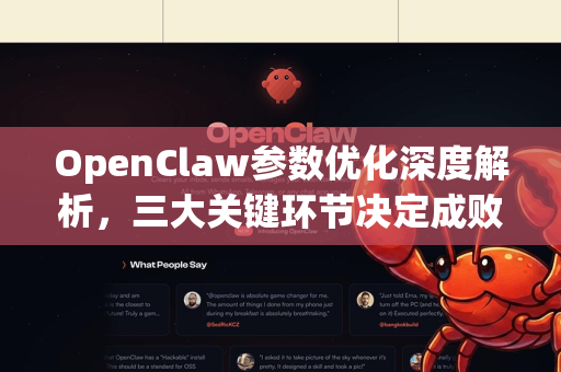 OpenClaw参数优化深度解析，三大关键环节决定成败-第1张图片-OpenClaw 中文版 - 真正能做事的 AI
