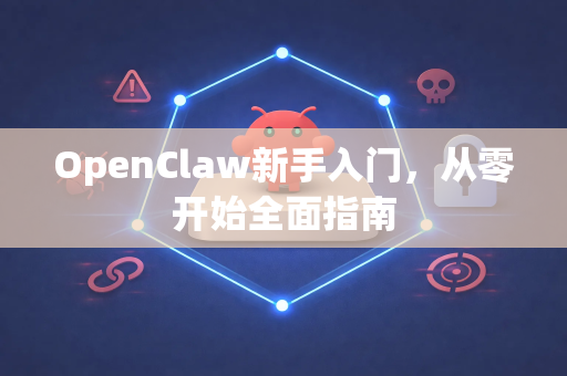 OpenClaw新手入门，从零开始全面指南-第1张图片-OpenClaw 中文版 - 真正能做事的 AI