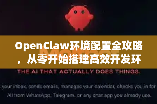 OpenClaw环境配置全攻略，从零开始搭建高效开发环境-第1张图片-OpenClaw 中文版 - 真正能做事的 AI