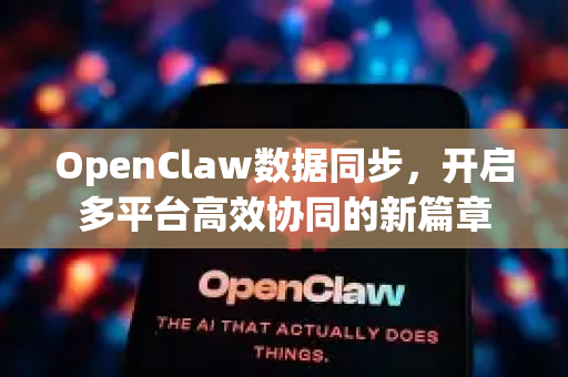 OpenClaw数据同步，开启多平台高效协同的新篇章