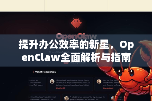 提升办公效率的新星，OpenClaw全面解析与指南