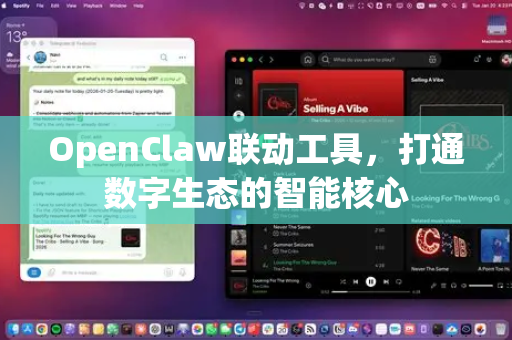OpenClaw联动工具，打通数字生态的智能核心