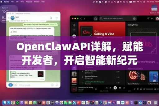 OpenClawAPI详解，赋能开发者，开启智能新纪元