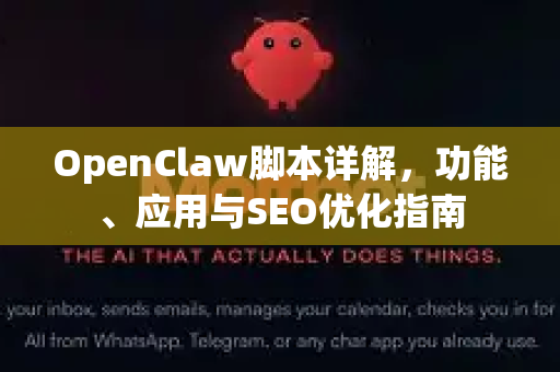 OpenClaw脚本详解，功能、应用与SEO优化指南
