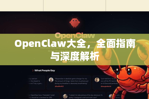 OpenClaw大全，全面指南与深度解析-第1张图片-OpenClaw 中文版 - 真正能做事的 AI