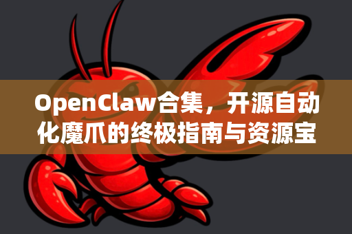 OpenClaw合集,开源自动化魔爪的终极指南与资源宝库-第1张图片-OpenClaw 中文版 - 真正能做事的 AI OpenClaw合集,开源自动化魔爪的终极指南与资源宝库-第1张图片-OpenClaw 中文版 - 真正能做事的 AI