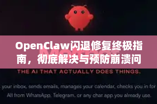 OpenClaw闪退修复终极指南,彻底解决与预防崩溃问题-第1张图片-OpenClaw 中文版 - 真正能做事的 AI OpenClaw闪退修复终极指南,彻底解决与预防崩溃问题-第1张图片-OpenClaw 中文版 - 真正能做事的 AI