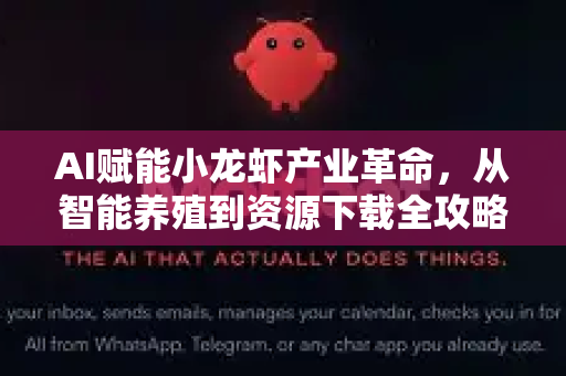 AI赋能小龙虾产业革命，从智能养殖到资源下载全攻略