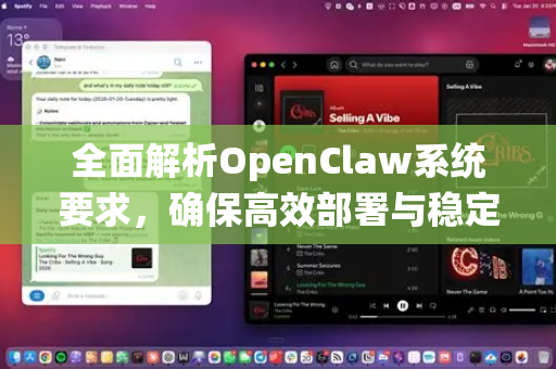 全面解析OpenClaw系统要求，确保高效部署与稳定运行-第1张图片-OpenClaw 中文版 - 真正能做事的 AI