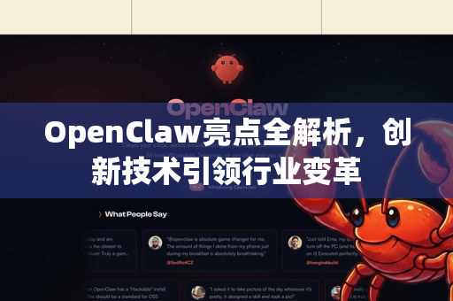 OpenClaw亮点全解析，创新技术引领行业变革-第1张图片-OpenClaw 中文版 - 真正能做事的 AI