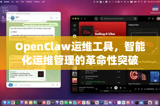 OpenClaw运维工具,智能化运维管理的革命性突破-第1张图片-OpenClaw 中文版 - 真正能做事的 AI OpenClaw运维工具,智能化运维管理的革命性突破-第1张图片-OpenClaw 中文版 - 真正能做事的 AI