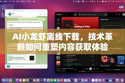 AI小龙虾离线下载，技术革新如何重塑内容获取体验