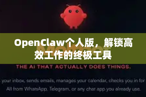 OpenClaw个人版，解锁高效工作的终极工具-第1张图片-OpenClaw 中文版 - 真正能做事的 AI