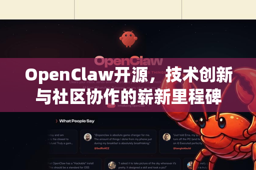 OpenClaw开源，技术创新与社区协作的崭新里程碑-第1张图片-OpenClaw 中文版 - 真正能做事的 AI