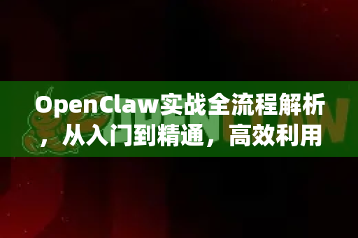 OpenClaw实战全流程解析，从入门到精通，高效利用开源机器人抓取平台-第1张图片-OpenClaw 中文版 - 真正能做事的 AI