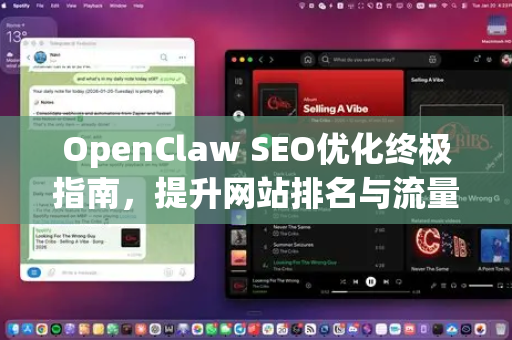 OpenClaw SEO优化终极指南，提升网站排名与流量的精髓策略
