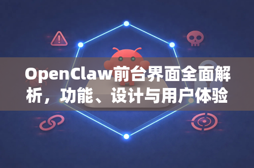 OpenClaw前台界面全面解析,功能、设计与用户体验优化指南-第1张图片-OpenClaw 中文版 - 真正能做事的 AI OpenClaw前台界面全面解析,功能、设计与用户体验优化指南-第1张图片-OpenClaw 中文版 - 真正能做事的 AI