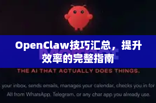 OpenClaw技巧汇总，提升效率的完整指南-第1张图片-OpenClaw 中文版 - 真正能做事的 AI