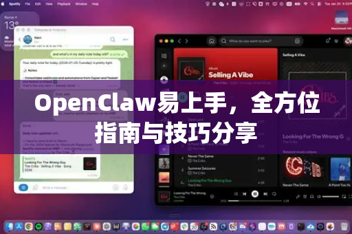 OpenClaw易上手,全方位指南与技巧分享-第1张图片-OpenClaw 中文版 - 真正能做事的 AI OpenClaw易上手,全方位指南与技巧分享-第1张图片-OpenClaw 中文版 - 真正能做事的 AI