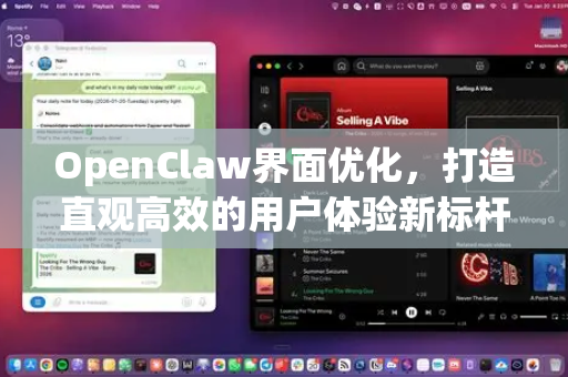 OpenClaw界面优化，打造直观高效的用户体验新标杆-第1张图片-OpenClaw 中文版 - 真正能做事的 AI