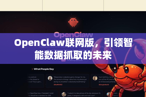 OpenClaw联网版,引领智能数据抓取的未来-第1张图片-OpenClaw 中文版 - 真正能做事的 AI OpenClaw联网版,引领智能数据抓取的未来-第1张图片-OpenClaw 中文版 - 真正能做事的 AI