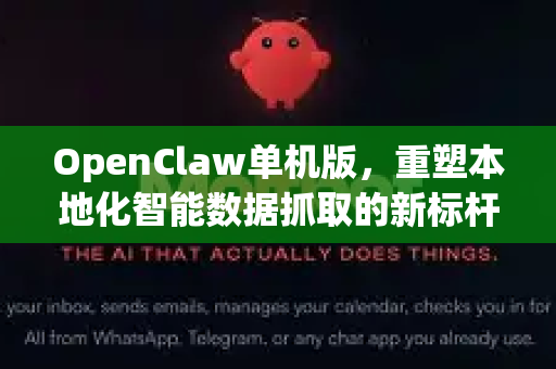 OpenClaw单机版，重塑本地化智能数据抓取的新标杆-第1张图片-OpenClaw 中文版 - 真正能做事的 AI