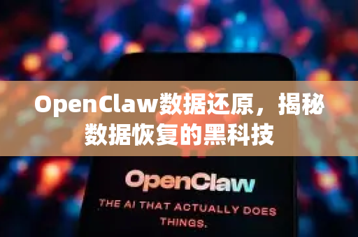 OpenClaw数据还原，揭秘数据恢复的黑科技-第1张图片-OpenClaw 中文版 - 真正能做事的 AI