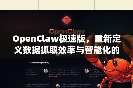 OpenClaw极速版,重新定义数据抓取效率与智能化的新标杆-第1张图片-OpenClaw 中文版 - 真正能做事的 AI OpenClaw极速版,重新定义数据抓取效率与智能化的新标杆-第1张图片-OpenClaw 中文版 - 真正能做事的 AI