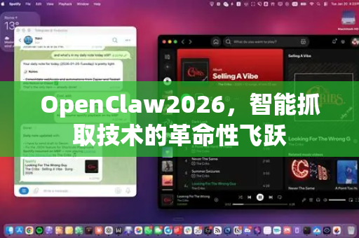 OpenClaw2026，智能抓取技术的革命性飞跃