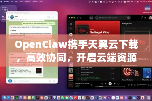 OpenClaw携手天翼云下载，高效协同，开启云端资源获取新篇章