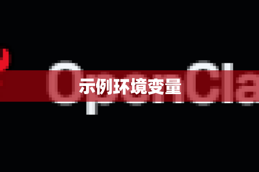 示例环境变量-第1张图片-OpenClaw 中文版 - 真正能做事的 AI