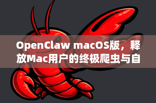 OpenClaw macOS版,释放Mac用户的终极爬虫与自动化利器-第1张图片-OpenClaw 中文版 - 真正能做事的 AI OpenClaw macOS版,释放Mac用户的终极爬虫与自动化利器-第1张图片-OpenClaw 中文版 - 真正能做事的 AI