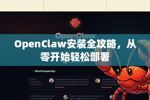 OpenClaw安装全攻略，从零开始轻松部署