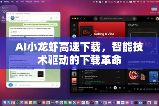 AI小龙虾高速下载，智能技术驱动的下载革命
