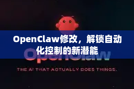 OpenClaw修改,解锁自动化控制的新潜能-第1张图片-OpenClaw 中文版 - 真正能做事的 AI OpenClaw修改,解锁自动化控制的新潜能-第1张图片-OpenClaw 中文版 - 真正能做事的 AI