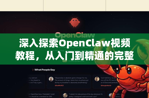 深入探索OpenClaw视频教程，从入门到精通的完整指南-第1张图片-OpenClaw 中文版 - 真正能做事的 AI