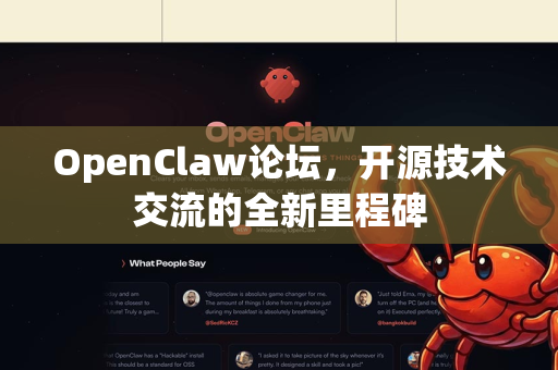 OpenClaw论坛，开源技术交流的全新里程碑-第1张图片-OpenClaw 中文版 - 真正能做事的 AI