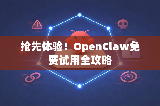 抢先体验！OpenClaw免费试用全攻略-第1张图片-OpenClaw 中文版 - 真正能做事的 AI