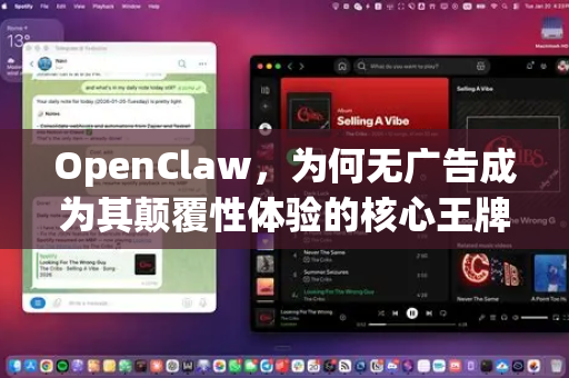 OpenClaw，为何无广告成为其颠覆性体验的核心王牌？-第1张图片-OpenClaw 中文版 - 真正能做事的 AI