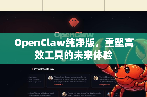 OpenClaw纯净版，重塑高效工具的未来体验-第1张图片-OpenClaw 中文版 - 真正能做事的 AI