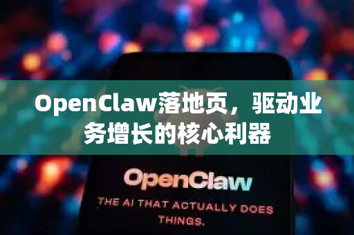 OpenClaw落地页,驱动业务增长的核心利器-第1张图片-OpenClaw 中文版 - 真正能做事的 AI OpenClaw落地页,驱动业务增长的核心利器-第1张图片-OpenClaw 中文版 - 真正能做事的 AI