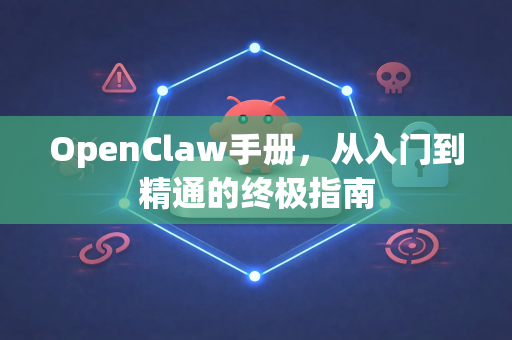 OpenClaw手册，从入门到精通的终极指南-第1张图片-OpenClaw 中文版 - 真正能做事的 AI