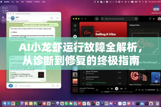 AI小龙虾运行故障全解析，从诊断到修复的终极指南