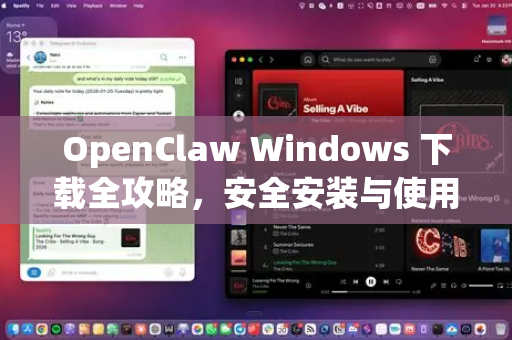 OpenClaw Windows 下载全攻略，安全安装与使用教程