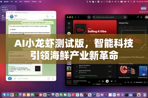 AI小龙虾测试版，智能科技引领海鲜产业新革命