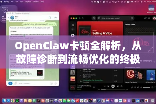 OpenClaw卡顿全解析，从故障诊断到流畅优化的终极指南