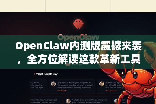 OpenClaw内测版震撼来袭，全方位解读这款革新工具
