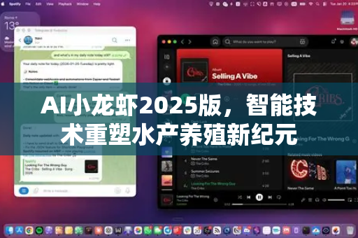 AI小龙虾2025版，智能技术重塑水产养殖新纪元