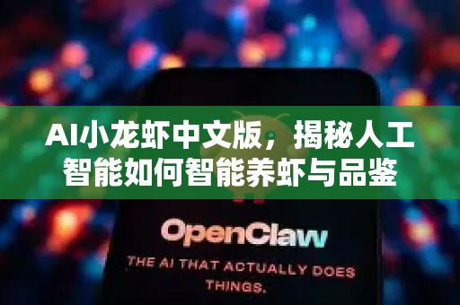 AI小龙虾中文版，揭秘人工智能如何智能养虾与品鉴