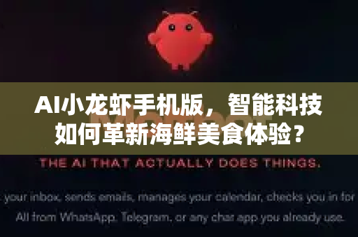 AI小龙虾手机版，智能科技如何革新海鲜美食体验？